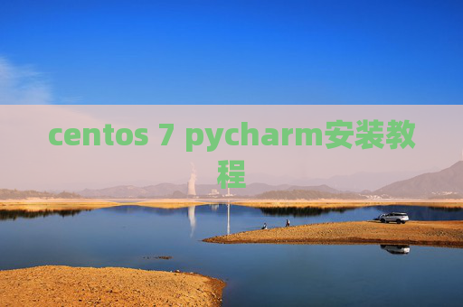 centos 7 pycharm安装教程 centos 7 pycharm安装教程
