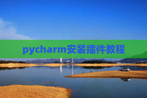 pycharm安装插件教程