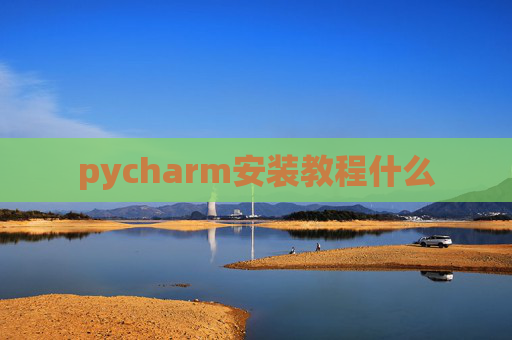 pycharm安装教程什么